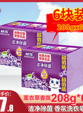 白猫威煌洁净除菌肥皂亮白鲜艳洗衣皂透明皂薰衣草香芬208g*6