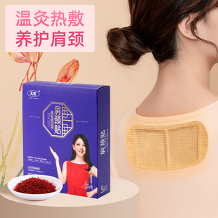 艾草颈贴热敷藏红花肩贴暖贴宝宝贴肩膀颈部脖子脊椎发热 天虹正品