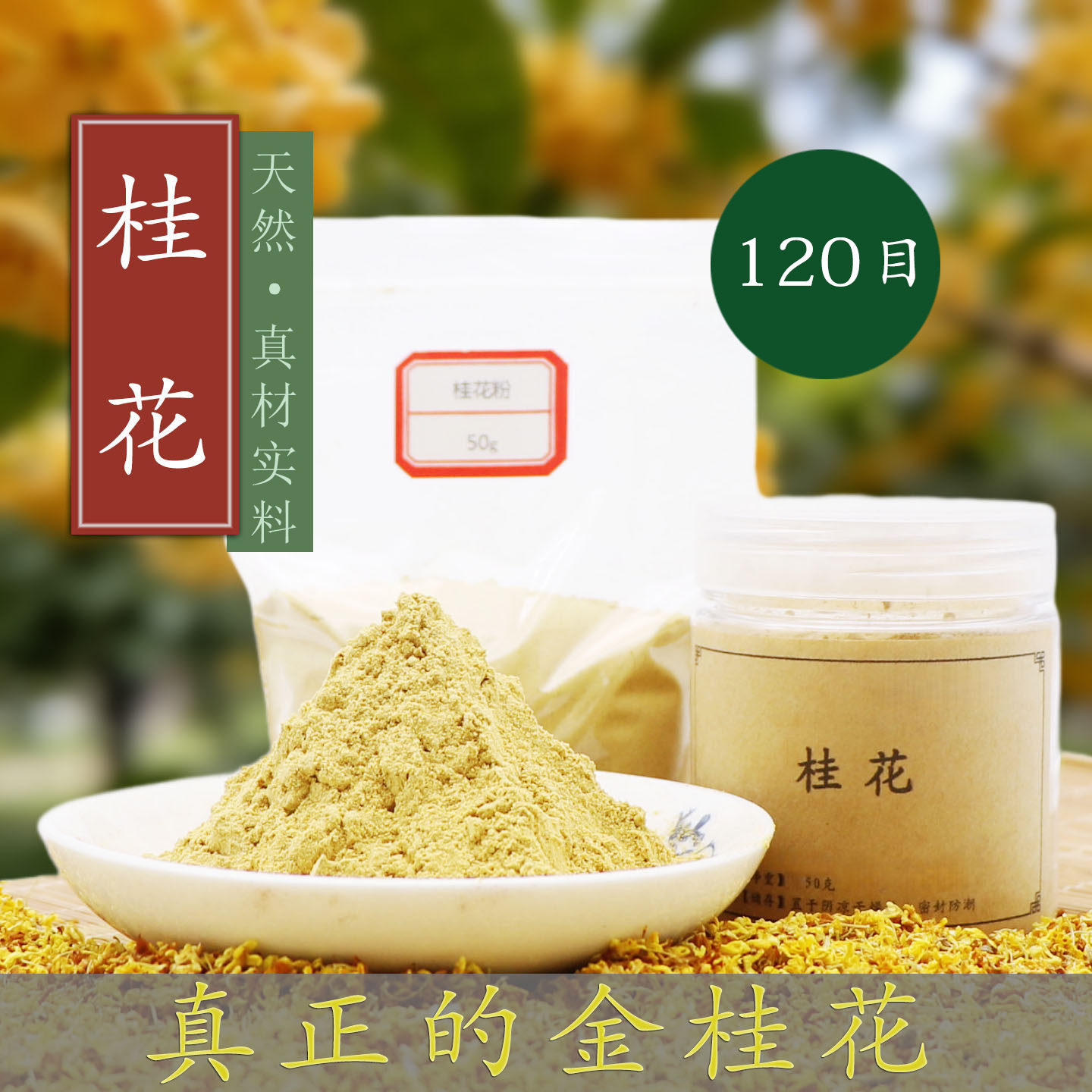 120目桂花粉 木犀金桂花合香薰香道制香包囊香珠香牌天然原料香粉