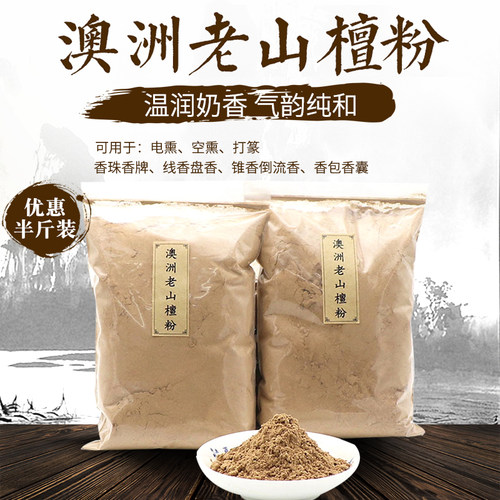 纯天然澳洲老山檀香粉