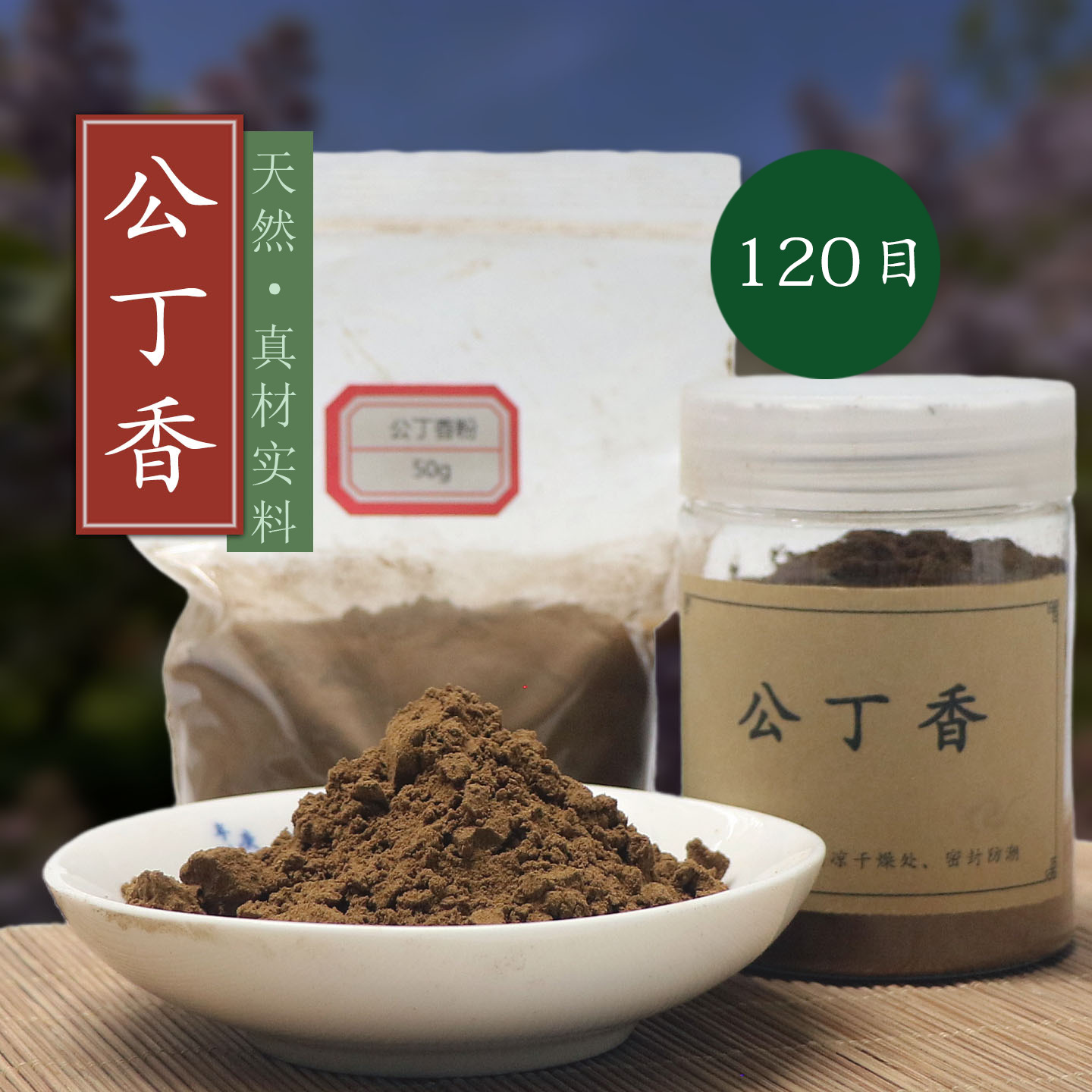 120目公丁香粉母丁香 公丁香薰香道合香珠香牌线盘香制香原料细粉