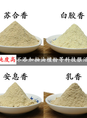 安息香苏合香乳香白胶香松香粉香薰香料香珠牌线盘香合香料不掺假