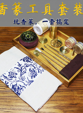 庆云阁香篆工具套装整套