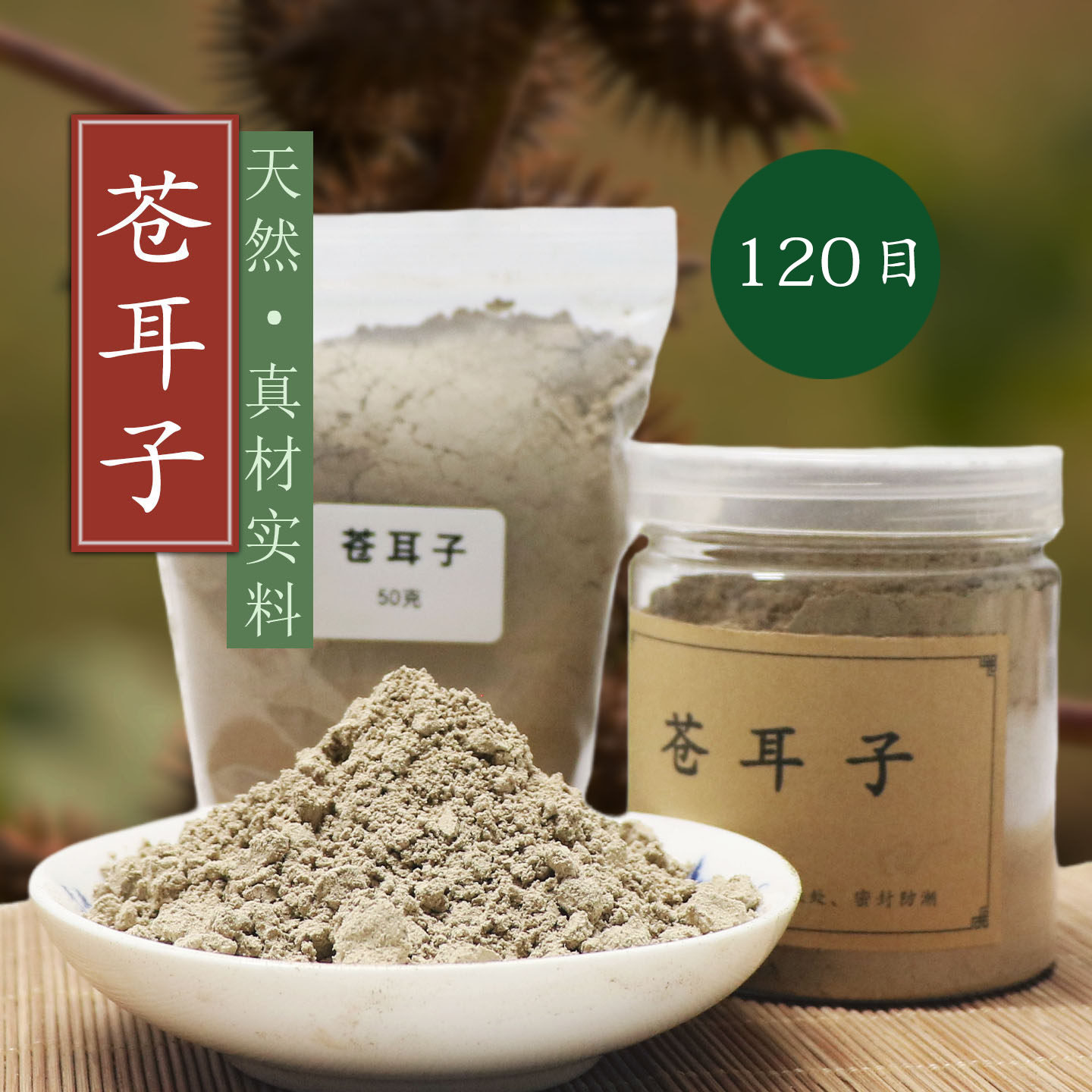 炒制苍耳子粉120目天然合香珠香牌手工制香熏香道线香盘香配料粉