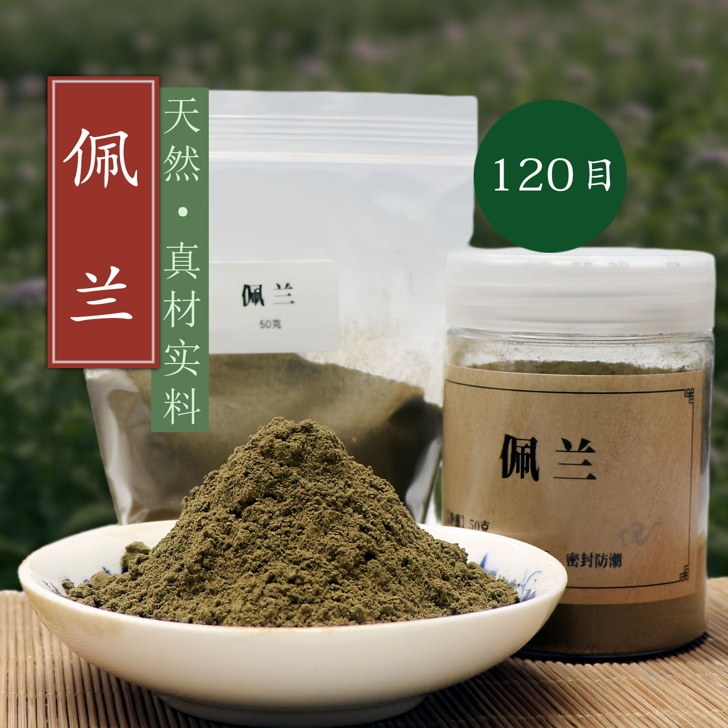 天然佩兰粉120目燕尾香都梁香薰香料香合香珠牌线盘香包囊原香料