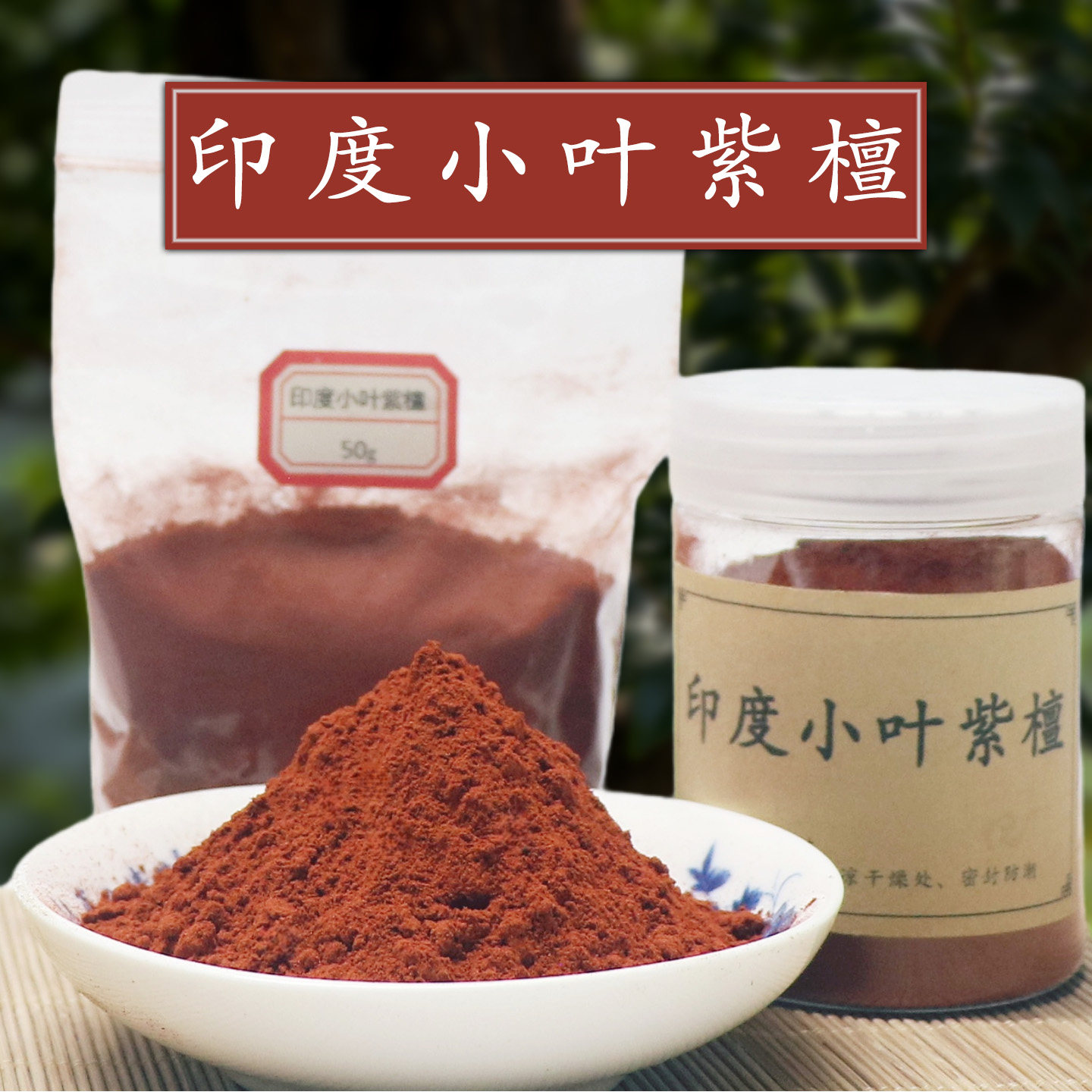 正宗印度小叶紫檀香粉合香熏香道打篆电熏养珠菩提星月香珠香牌粉图片