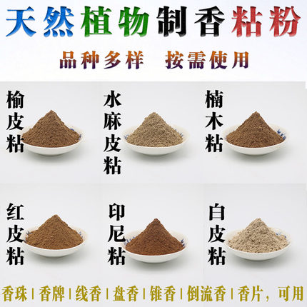天然印尼楠木水麻皮粘粉手工机器制香粘粉香梳子线盘香珠牌黏胶粉