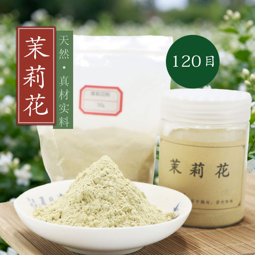 120目茉莉花粉 莫利香薰香道合香珠香牌天然香包香囊原料超细香粉
