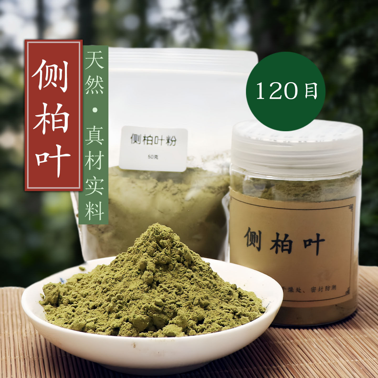 天然侧柏叶粉120目野生香薰香道香梳合香制香珠香牌原香料超细粉