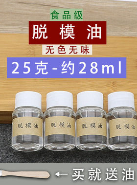 脱模油 香牌香珠模具脱模油 无色透明无味食品级不影响颜色和气味