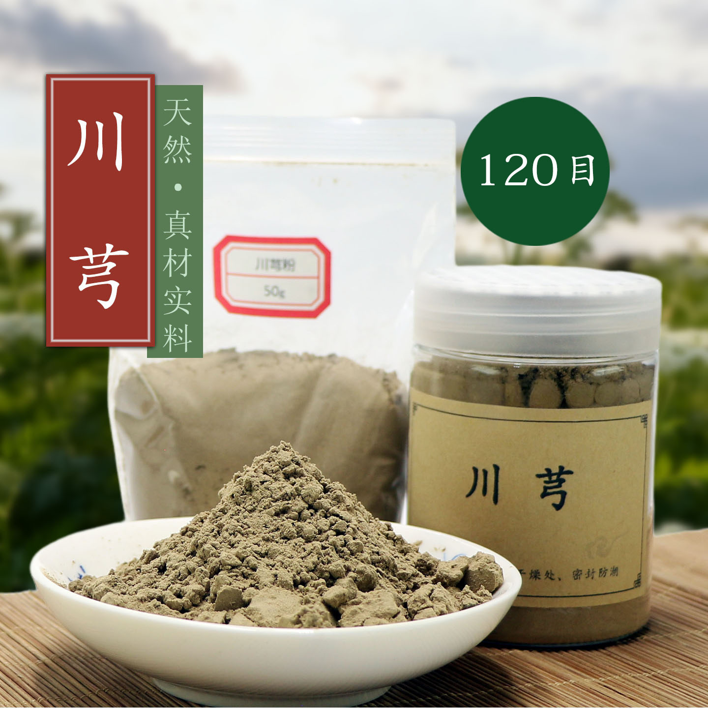 120目川芎粉 合香珠香牌香包香囊香薰香道制香原料超细香料粉
