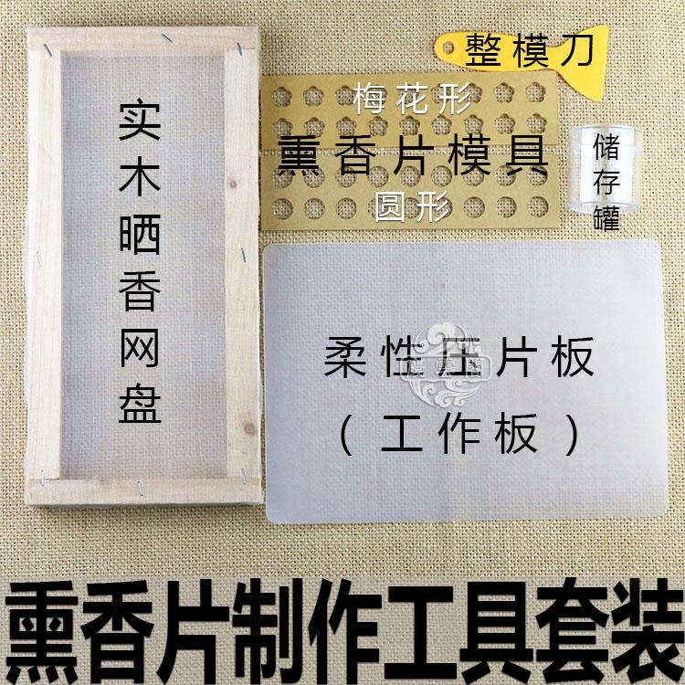 熏香片闻香片模具模型圆形梅花形车载熏香空熏制香工具DIY手工