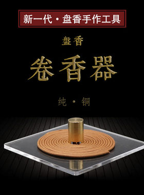 纯铜手工盘香模具双盘卷双槽diy
