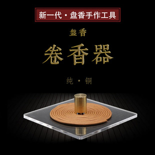 纯铜手工盘香模具双盘卷器绕香器卷香器盘香器diy制香工具双槽