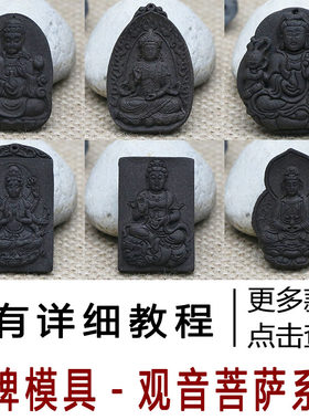 观音菩萨香牌模具千手观音南海观音送子观音金玉观音制香工具钢模