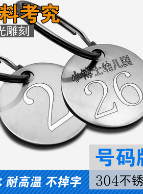 不锈钢金属号码牌数字手牌幼儿园水杯编号钥匙牌姓名牌标识定制