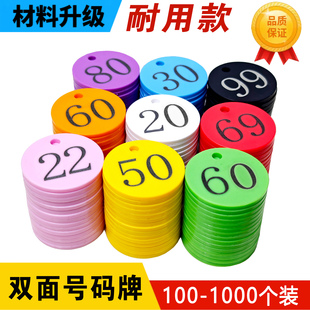 100-1000个双面数字号码牌寄存洗浴编号钥匙牌麻辣烫排队塑料手牌
