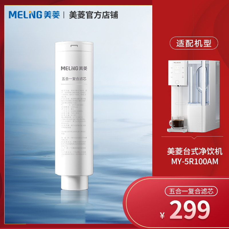 美菱台式净饮机滤芯温热款Q3/冷热款Q3pro /冷热款V3/ME-DR75416
