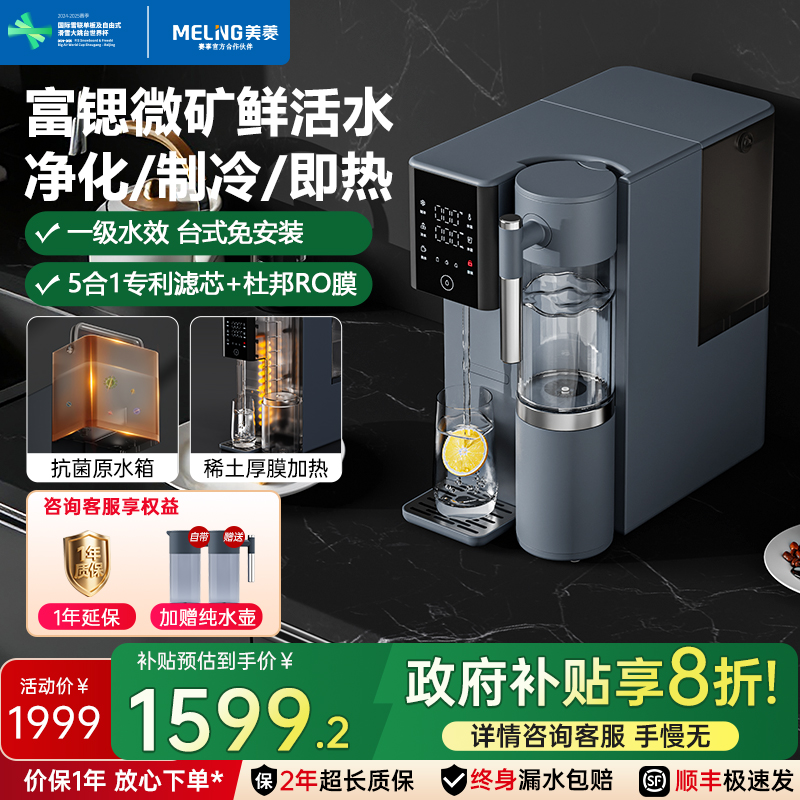 美菱反渗透台式净饮机富锶矿化