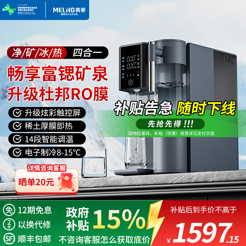美菱V3台式净饮机富锶矿泉家用制冷即热一体饮水机净水器2025新款