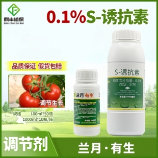 兰月有生S-诱抗素 生根壮苗提高产量抗病抗逆天然植物生长调节剂
