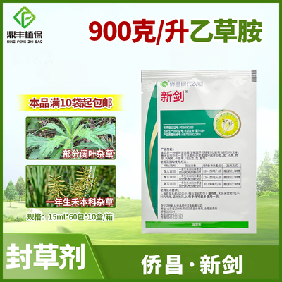侨昌新剑90%乙草胺大豆玉米马铃薯苗前封闭药杂草农药除草剂15ml