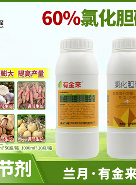 兰月有金来60％氯化胆碱红薯土豆花生大姜药材地下根茎膨大剂1升