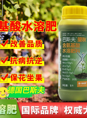 德国巴斯夫望秋氨基酸水溶肥促进开花抗病增产进口微量元素叶面肥