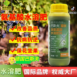 德国巴斯夫望秋氨基酸水溶肥促进开花抗病增产进口微量元素叶面肥