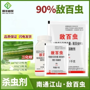 南通江山90%敌百虫可溶粉剂农用 水稻二化螟菜青虫螟虫农药杀虫剂