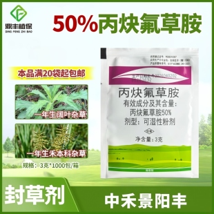 中禾景阳丰50%丙炔氟草胺 大豆田棉花田花生田苗前封闭除草剂3g