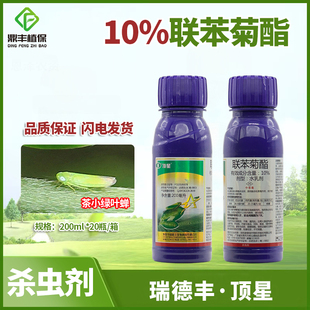 瑞德丰顶星10%联苯菊酯 茶树茶小绿叶蝉茶叶专用农药杀虫剂200ml