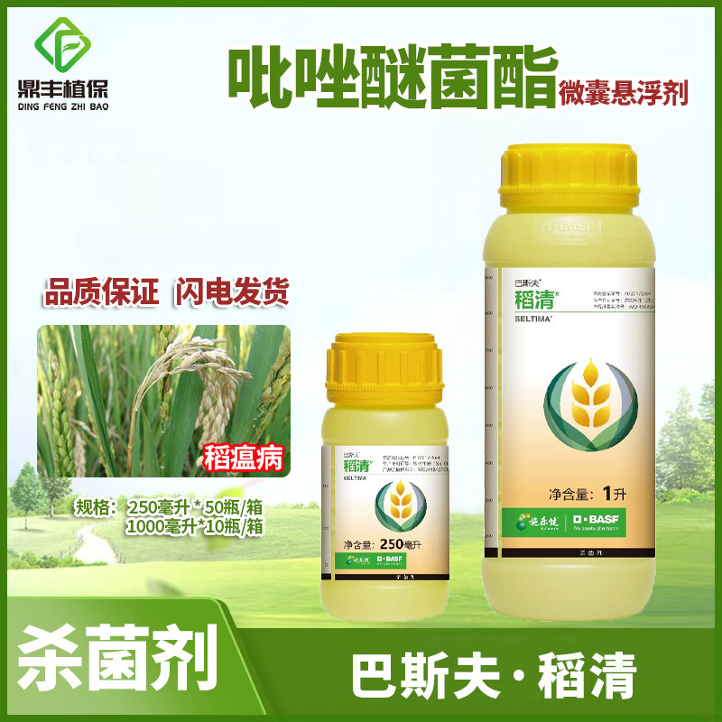 巴斯夫稻清9%吡唑醚菌酯脂微囊悬浮剂水稻稻瘟病农药进口杀菌剂