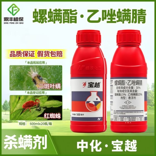 宝越螺螨酯乙唑螨腈红蜘蛛农药