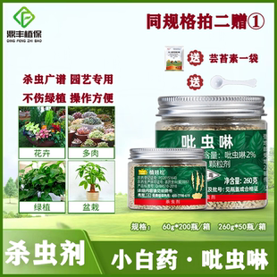 小白药吡虫啉多肉花卉月季蚜虫腻虫白粉虱韭蛆介壳虫土壤杀虫剂