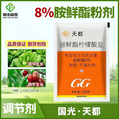 国光天都8%胺鲜酯脂 白菜枣树促进生长增产增收安鲜酯调节剂200g