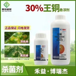 禾益博瑞杰30％王铜悬浮剂 柑橘溃疡病黑斑病早疫病农药杀菌剂1L