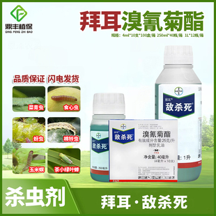 德国拜耳敌杀死溴氰菊酯蚜虫菜青虫玉米螟飞蝗食心虫棉铃虫杀虫剂