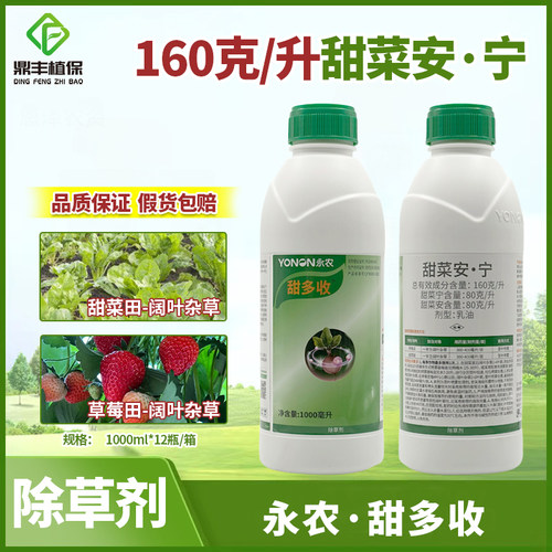 永农甜多收草每莓友甜菜安宁草莓田甜菜田苗后阔叶杂草除草剂正品