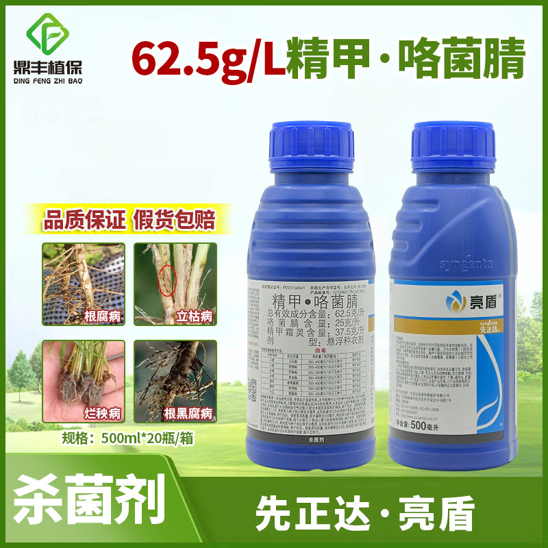 先正达亮盾精甲咯菌腈根腐病恶苗病立枯病种衣剂拌种杀菌剂500ml