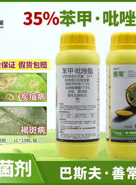 巴斯夫善常35%苯醚甲环唑吡唑醚菌酯 柑橘炭疽病褐斑病杀菌剂1L