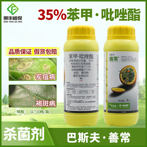 巴斯夫善常35%苯醚甲环唑吡唑醚菌酯 柑橘炭疽病褐斑病杀菌剂1L