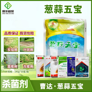 曹达 葱蒜五宝 霜霉病灰霉病炭疽病白粉病叶斑病农药杀菌剂140g