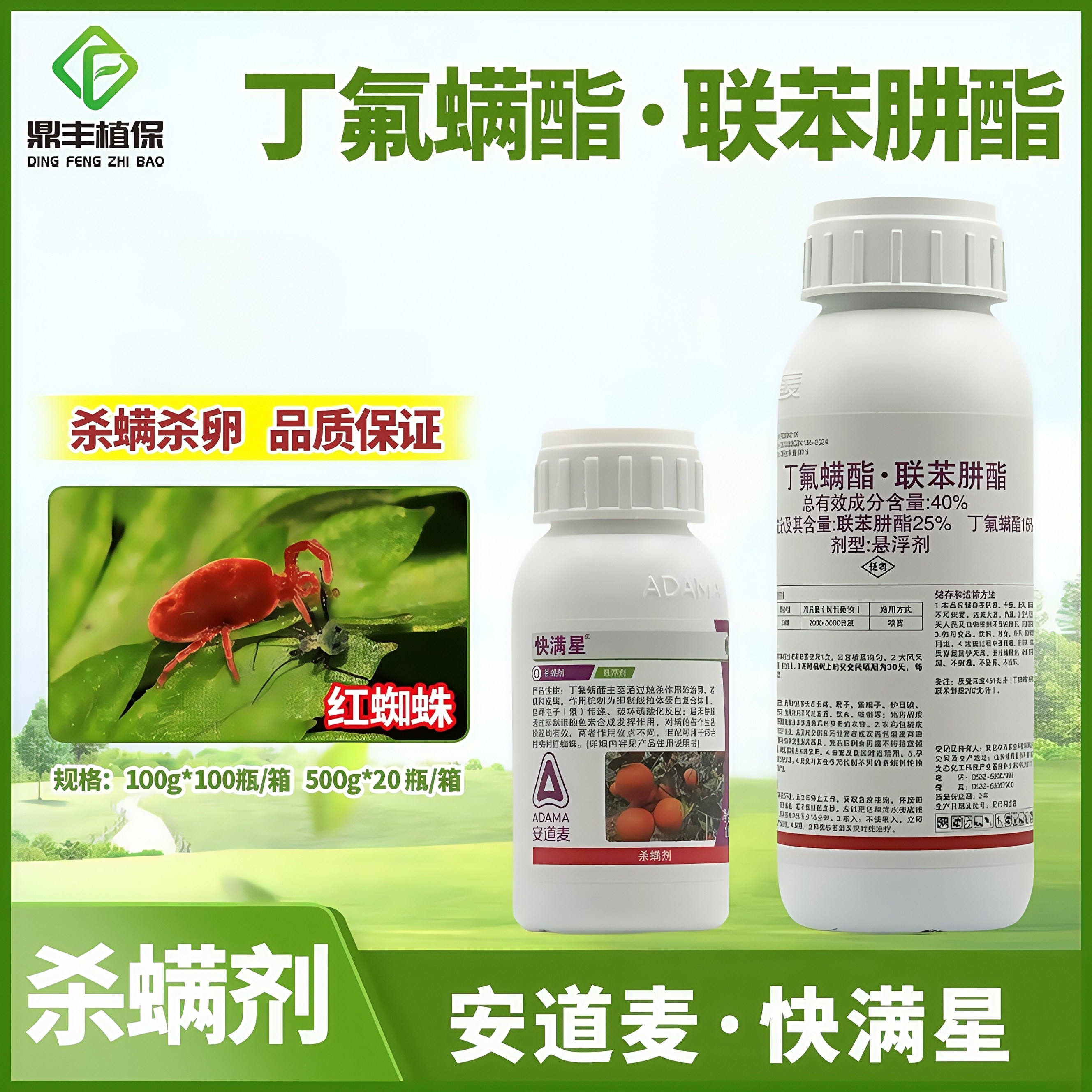 安道麦快满星40％丁氟螨酯联苯肼酯柑橘树红蜘蛛专用药杀卵杀螨剂