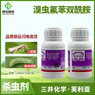 芙利亚溴虫氟苯双酰胺 小菜蛾蓟马棉铃虫黄条跳甲农药杀虫剂100ml