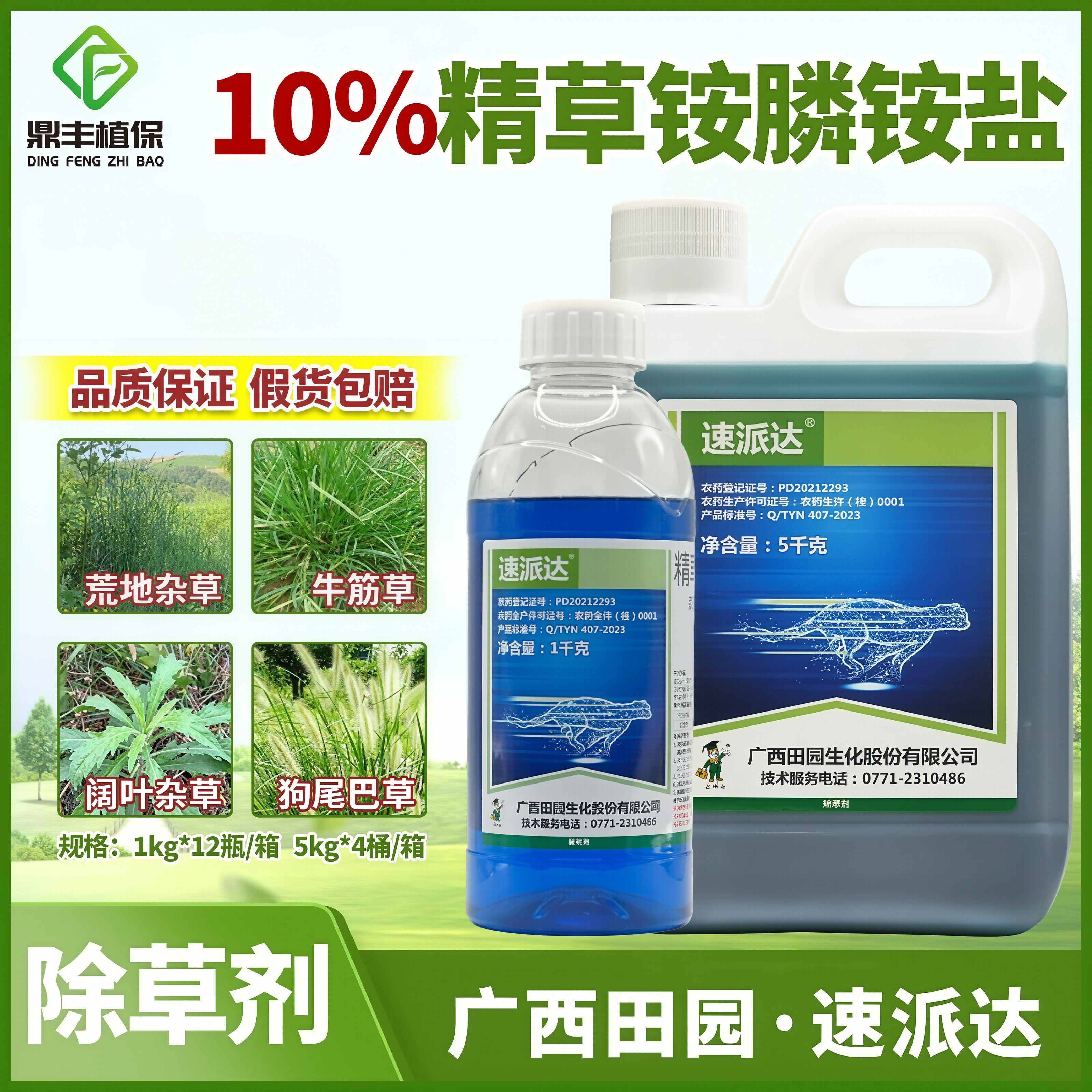 速派达精草铵膦铵盐除草剂正品