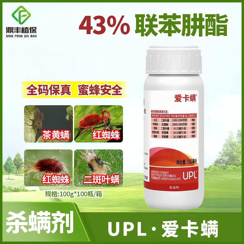 UPL爱卡螨联苯肼酯 果树玫瑰草莓二斑叶螨茶黄螨红蜘蛛农药杀螨剂