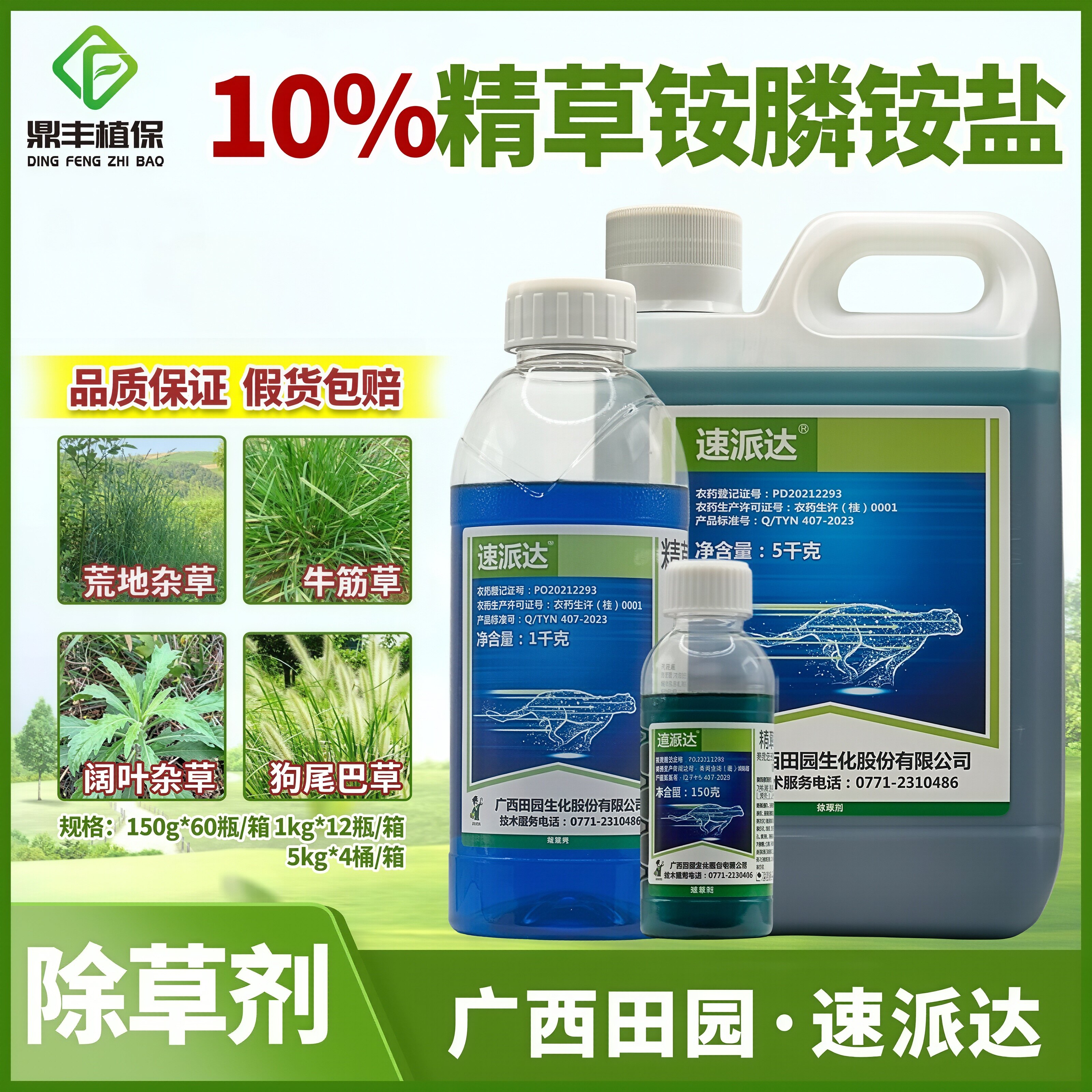 速派达精草铵膦果园茶园除草剂