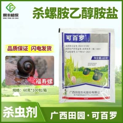 广西田园可百罗杀螺胺乙醇胺盐水稻福寿螺专用药蜗牛软体虫杀虫剂