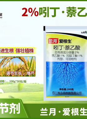 兰月爱根生 吲哚萘乙酸生根粉调节生长快速生根扦插移栽农药生根